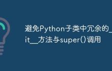 避免Python子类中冗余的__init__方法与super()调用