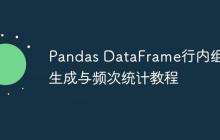 Pandas DataFrame行内组合生成与频次统计教程