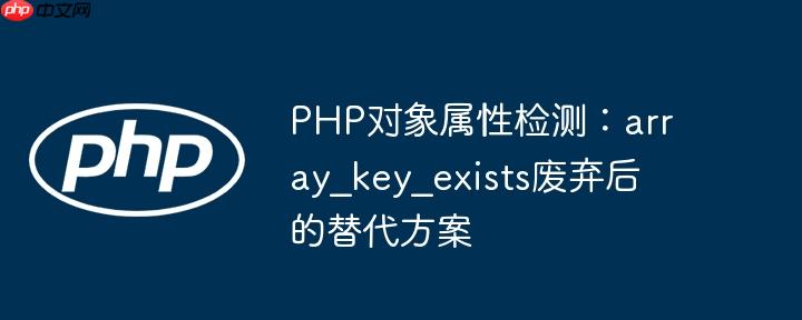 PHP对象属性检测：array_key_exists废弃后的替代方案
