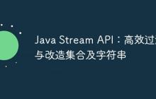 Java Stream API：高效过滤与改造集合及字符串