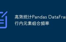 高效统计Pandas DataFrame行内元素组合频率