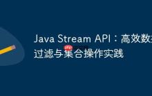 Java Stream API：高效数据过滤与集合操作实践