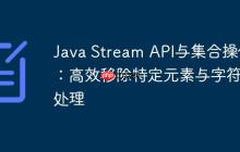 Java Stream API与集合操作：高效移除特定元素与字符串处理