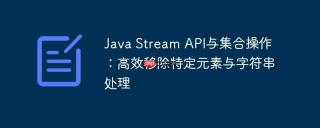 Java Stream API与集合操作：高效移除特定元素与字符串处理