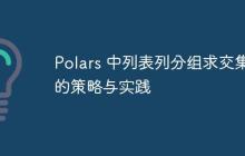 Polars 中列表列分组求交集的策略与实践