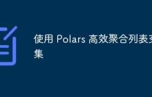 使用 Polars 高效聚合列表交集