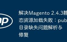 解决Magento 2.4.3静态资源加载失败：pub目录缺失问题解析与修复
