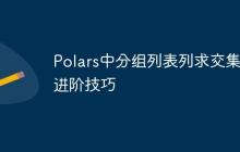 Polars中分组列表列求交集的进阶技巧