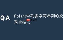 Polars中列表字符串列的交集聚合技巧
