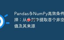 Pandas与NumPy高效条件选择：从多列中提取首个非空值及其来源