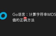Go语言：计算字符串MD5哈希值的正确方法