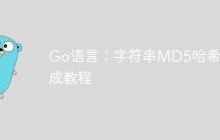 Go语言：字符串MD5哈希生成教程