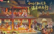 中手游公布《仙劍奇?zhèn)b傳》IP三十周年規(guī)劃，多領(lǐng)域合作拓展IP價(jià)值