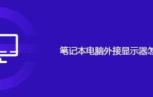 筆記本電腦外接顯示器怎么設(shè)置