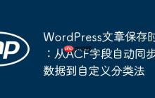WordPress文章保存時(shí)：從ACF字段自動同步數(shù)據(jù)到自定義分類法