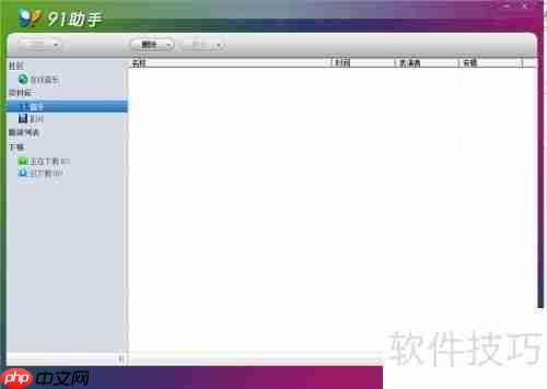 玩转苹果手机：iTunes与91助手的巧妙结合