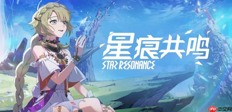 星痕共鸣什么职业最强 四大职业强度详细解析