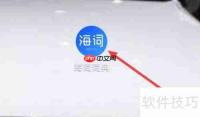 海词词典如何查看余额