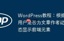 WordPress教程：根據(jù)用戶是否為文章作者動態(tài)顯示前端元素