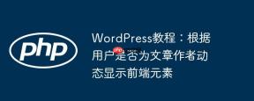 WordPress教程：根据用户是否为文章作者动态显示前端元素