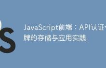 JavaScript前端：API认证令牌的存储与应用实践