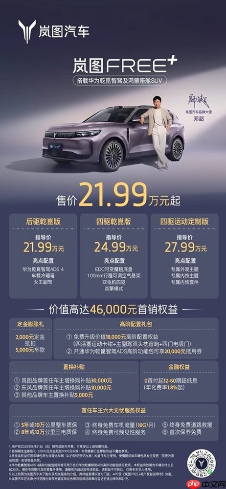 岚图FREE+上市售价21.99万元起 标配华系全家桶