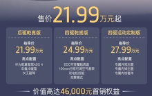 岚图FREE+上市售价21.99万元起 标配华系全家桶