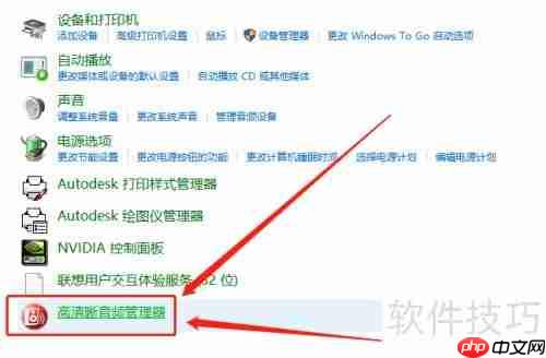 Win10高清晰音频管理器找不到怎么办