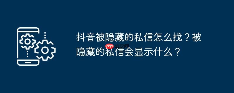 抖音私信隐私设置 抖音私信隐私设置是被拉黑吗