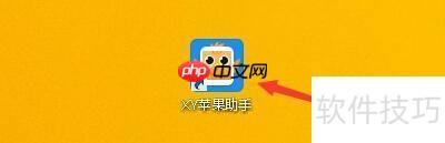 XY蘋果助手如何跟隨系統(tǒng)默認啟動蘋果助手服務(wù)
