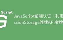 JavaScript前端认证：利用sessionStorage管理API令牌