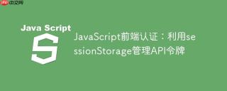 JavaScript前端认证：利用sessionStorage管理API令牌