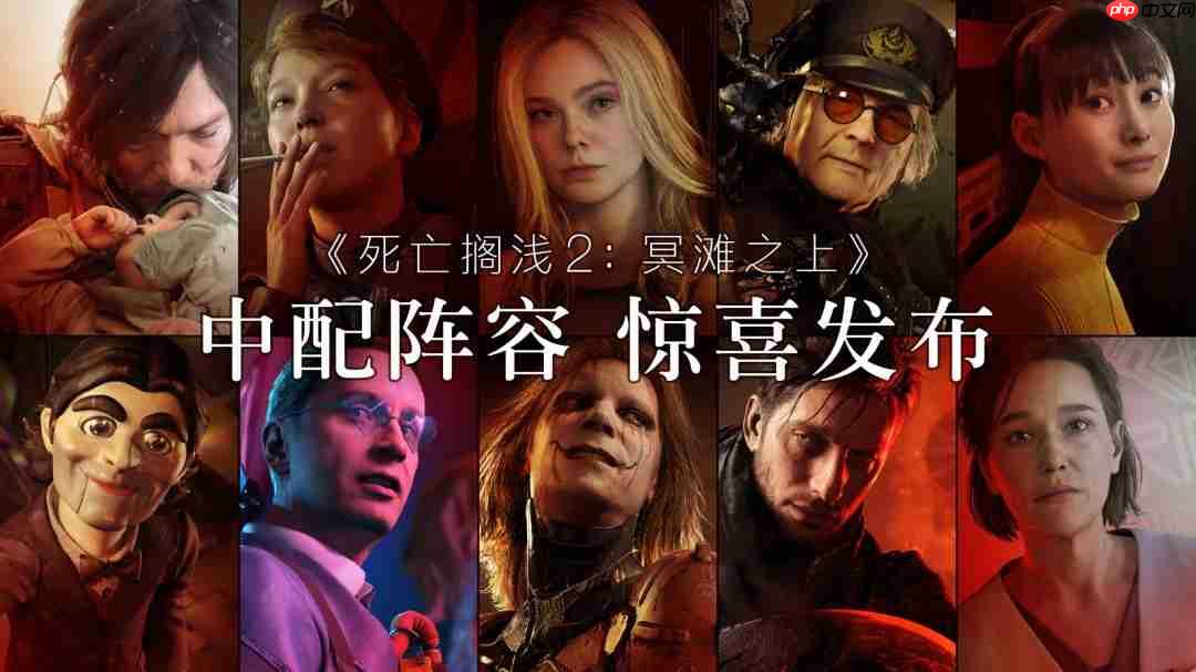 《死亡搁浅2》即将追加中文配音 配音阵容公开