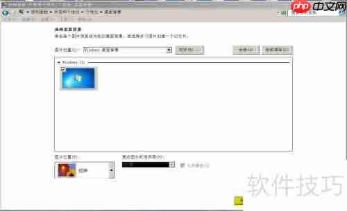 如何设置Windows7桌面背景图片拉伸