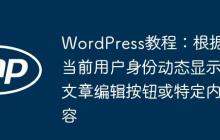 WordPress教程：根據(jù)當(dāng)前用戶身份動態(tài)顯示文章編輯按鈕或特定內(nèi)容