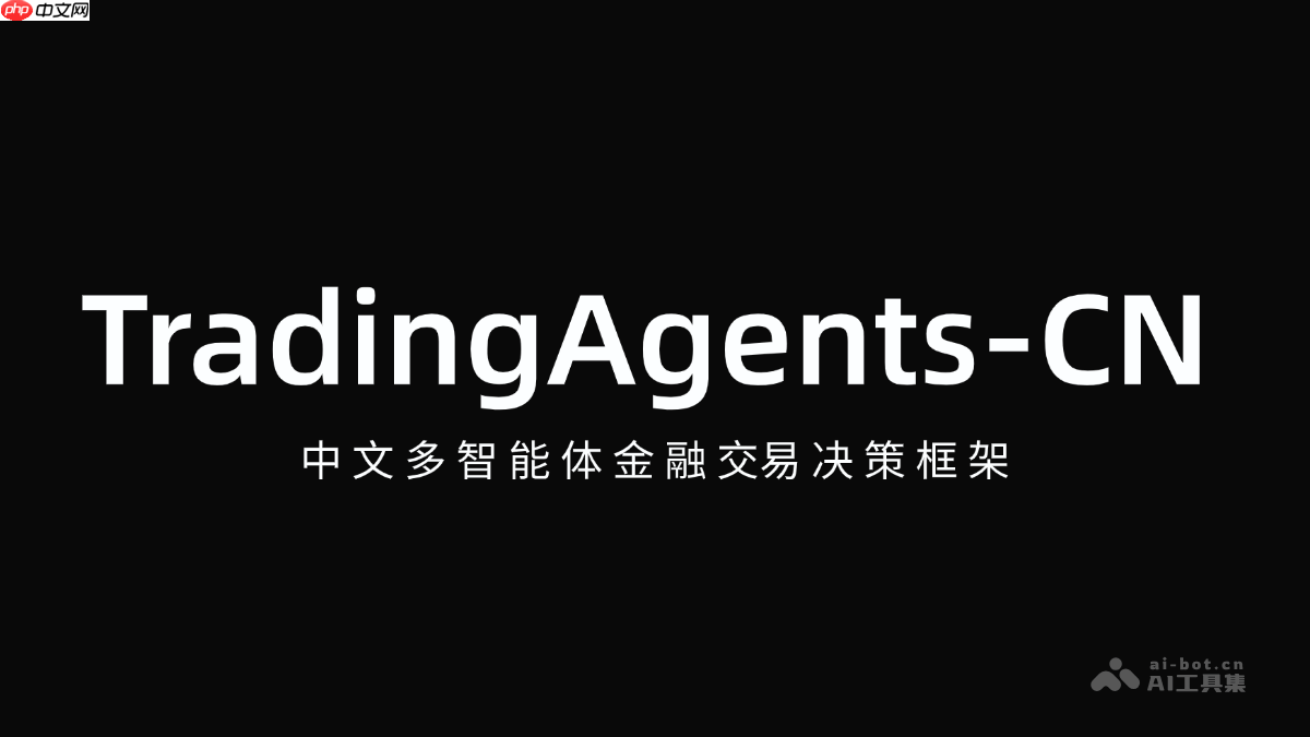 TradingAgents-CN— 中文多智能体金融交易决策框架