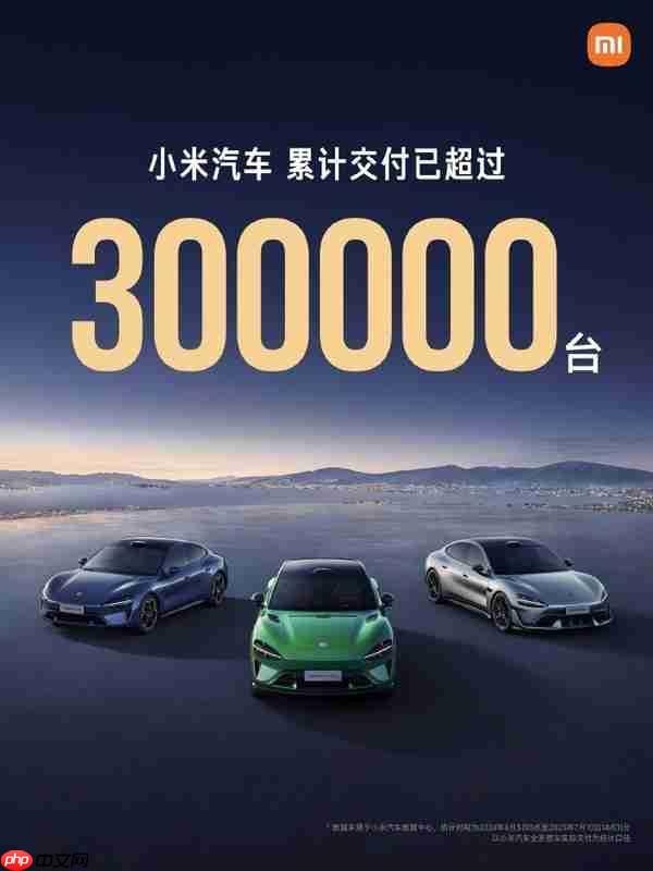 雷军：小米汽车已累计交付超30万辆 用时仅15个月