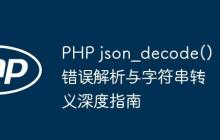 PHP json_decode() 錯(cuò)誤解析與字符串轉(zhuǎn)義深度指南