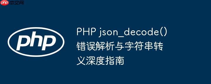 php json_decode() 错误解析与字符串转义深度指南