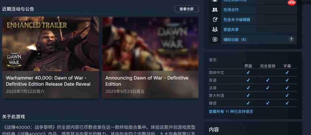 《战锤40K：战争黎明 终极版》8月15日发售