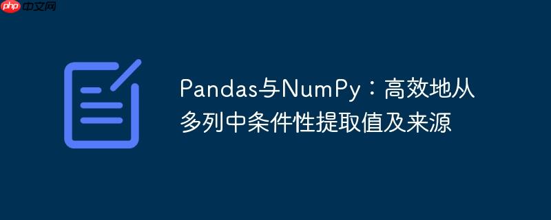 pandas与numpy：高效地从多列中条件性提取值及来源