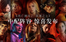 《死亡擱淺2 冥灘之上》將加入中文配音