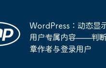 WordPress：動態(tài)顯示用戶專屬內(nèi)容——判斷文章作者與登錄用戶