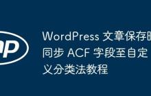 WordPress 文章保存時(shí)同步 ACF 字段至自定義分類法教程