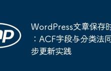 WordPress文章保存時(shí)：ACF字段與分類法同步更新實(shí)踐