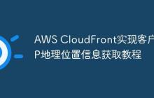 AWS CloudFront实现客户端IP地理位置信息获取教程