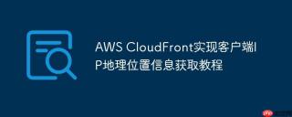 aws cloudfront实现客户端ip地理位置信息获取教程