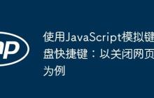 使用JavaScript模擬鍵盤快捷鍵：以關(guān)閉網(wǎng)頁為例