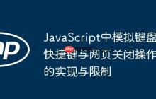 JavaScript中模擬鍵盤快捷鍵與網(wǎng)頁關(guān)閉操作的實現(xiàn)與限制