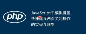 JavaScript中模拟键盘快捷键与网页关闭操作的实现与限制